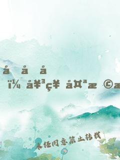 回國后，女神太撩我招架不住